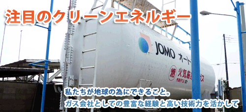注目のクリーンエネルギー・LPガス,ガス会社としての豊富な経験と高い技術力を活かして