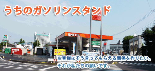 「うちのガソリンスタンド」。お客様にそう言ってもらえる関係を作りたい。それが私たちの願いです。